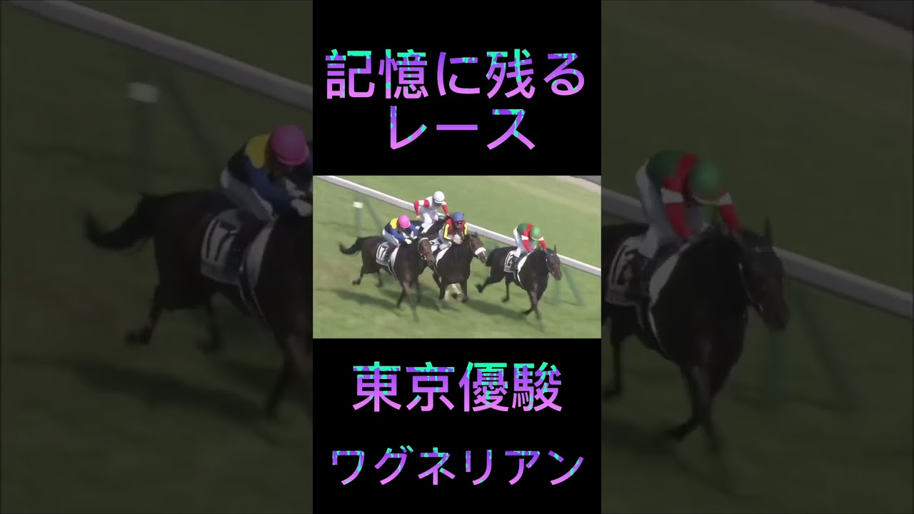 これは凄い！日本ダービーのワグネリアン#shorts #競馬 #スポーツ #日本ダービー #ウマ娘