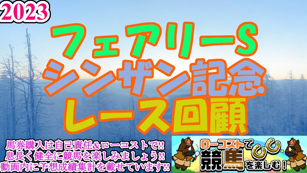 【2023シンザン記念・フェアリーSレース回顧】どちらも桜花賞を占ううえで興味深い一戦に!!ハイペースを克服して強さを発揮!!