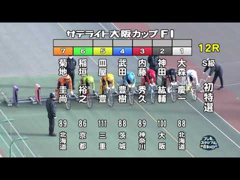 【岸和田競輪場】令和5年2月14日 12R サテライト大阪カップ FⅠ 1日目【ブッキースタジアム岸和田】