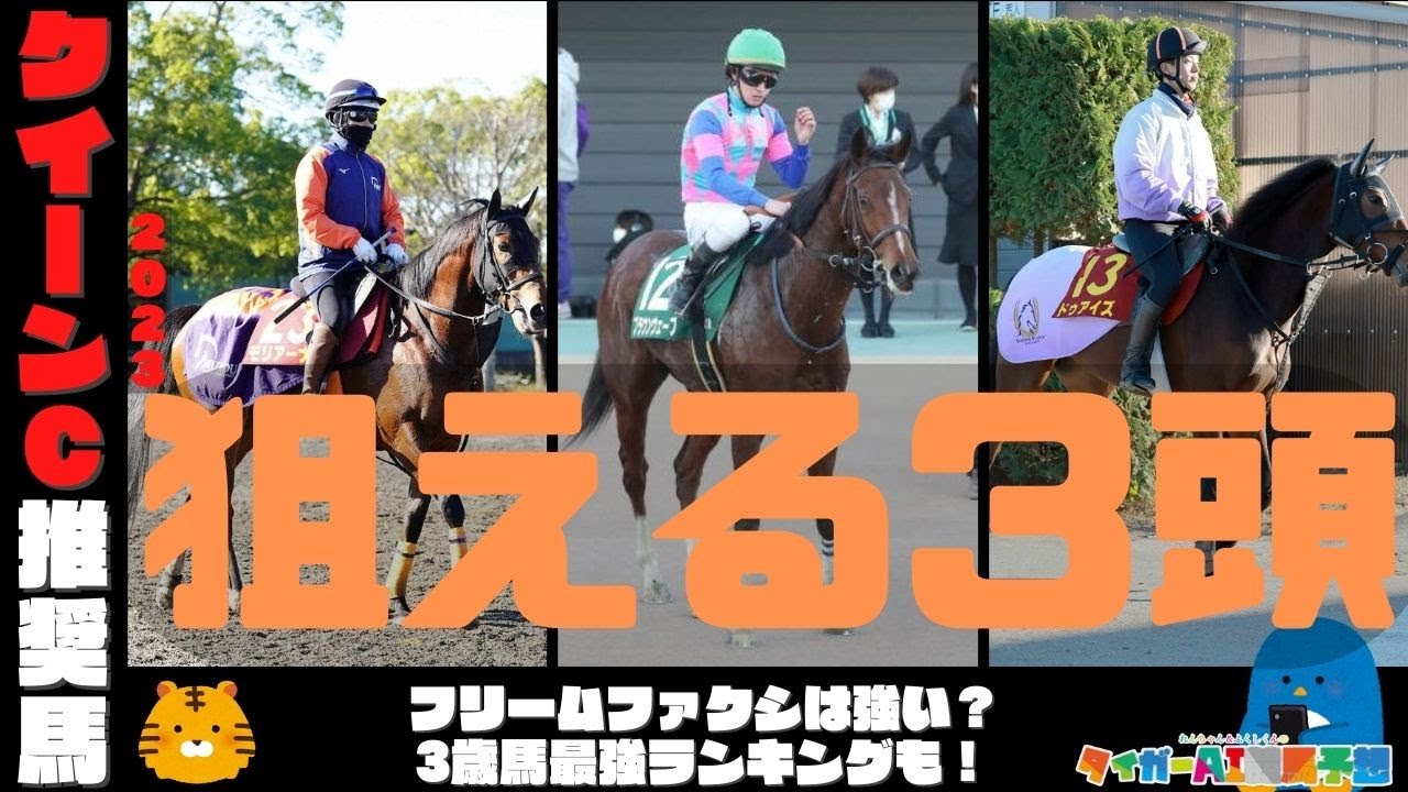クイーンC2023推奨馬と3歳世代最強ランキング「東京芝1600ｍで狙いたいのは？」【タイガーAI競馬予想】