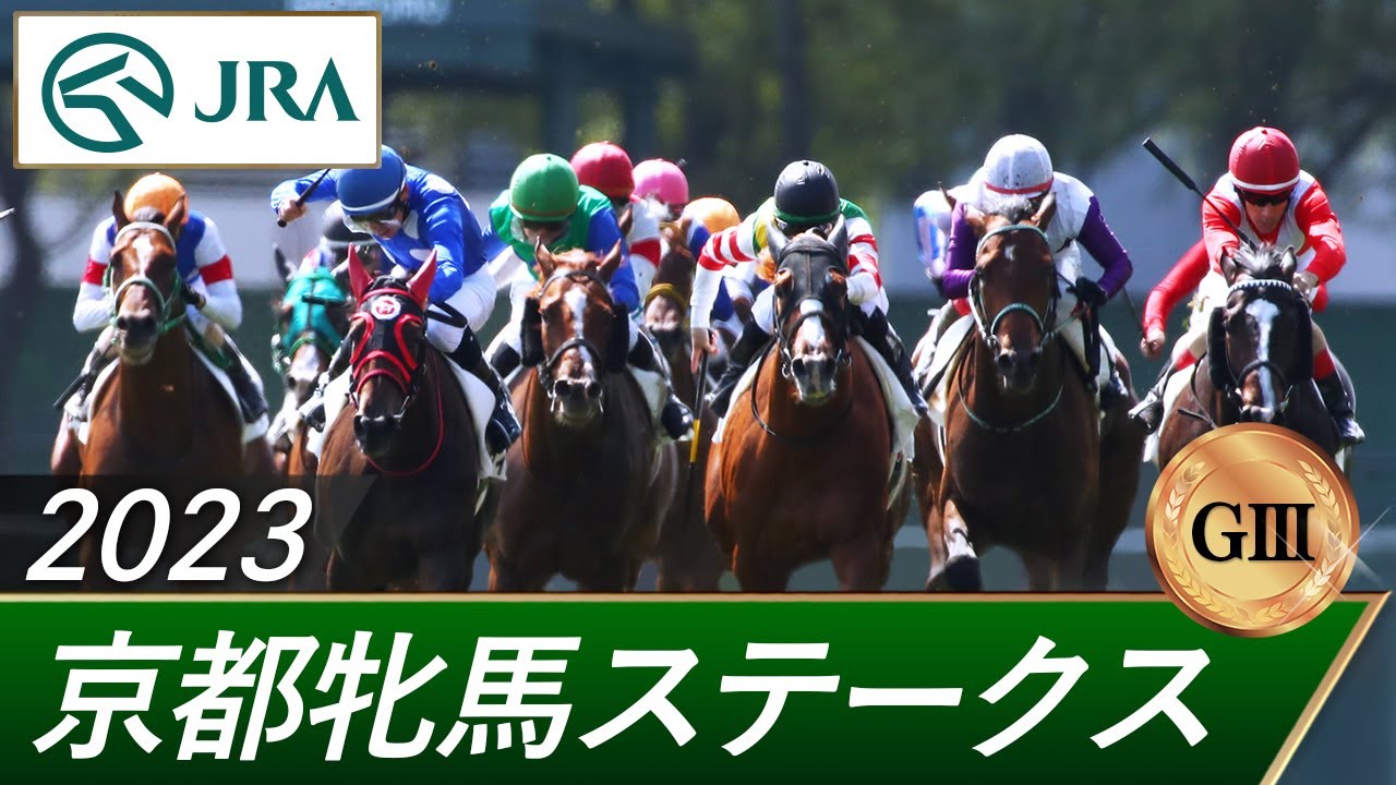 2023年 京都牝馬ステークス（GⅢ） | 第58回 | JRA公式
