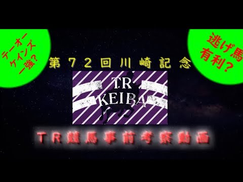 第72回川崎記念事前予想解説