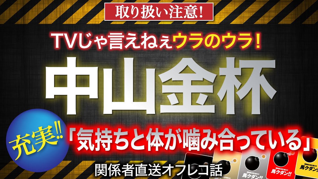 【中山金杯　2023】「気持ちと体が噛み合って充実」と語られた1頭とは？
