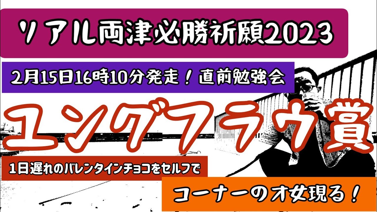 【勝つ展開予想】ユングフラウ賞 2023 で必勝祈願