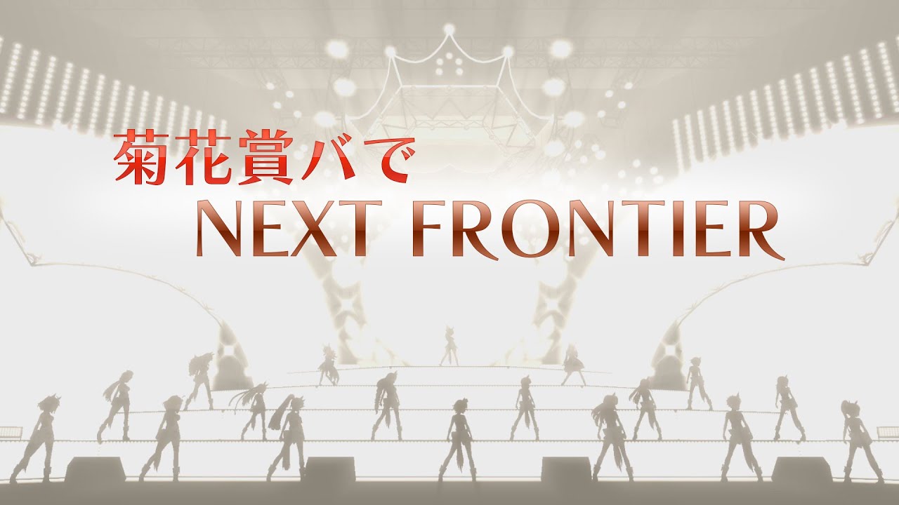 【ウマ娘】NEXT FRONTIER【菊花賞バで】
