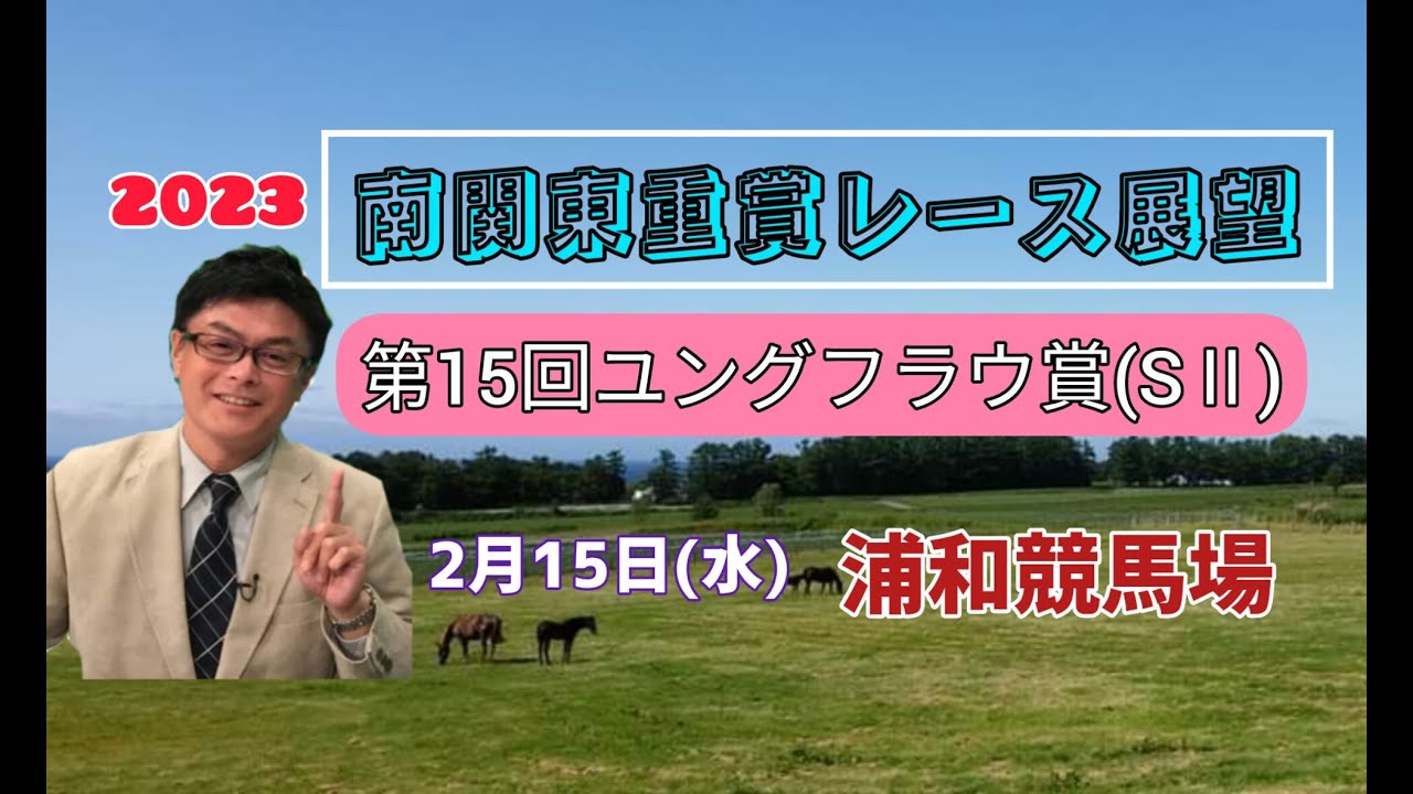 【浦和競馬】2023南関東重賞レース展望🏇～2月15日(水)「第15回ユングフラウ賞」(SⅡ)