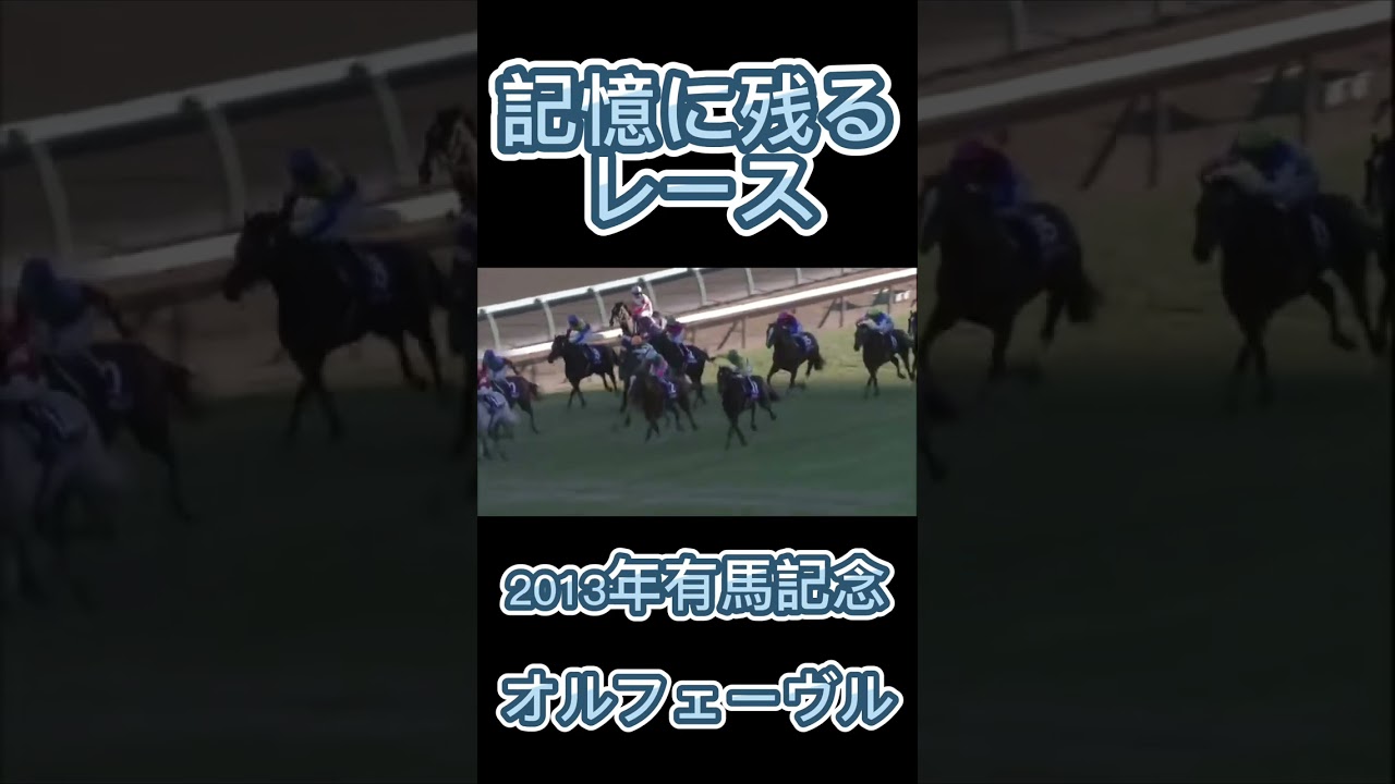 これは凄い！2013年有馬記念のオルフェーヴル#shorts #競馬 #スポーツ #有馬記念 #ウマ娘