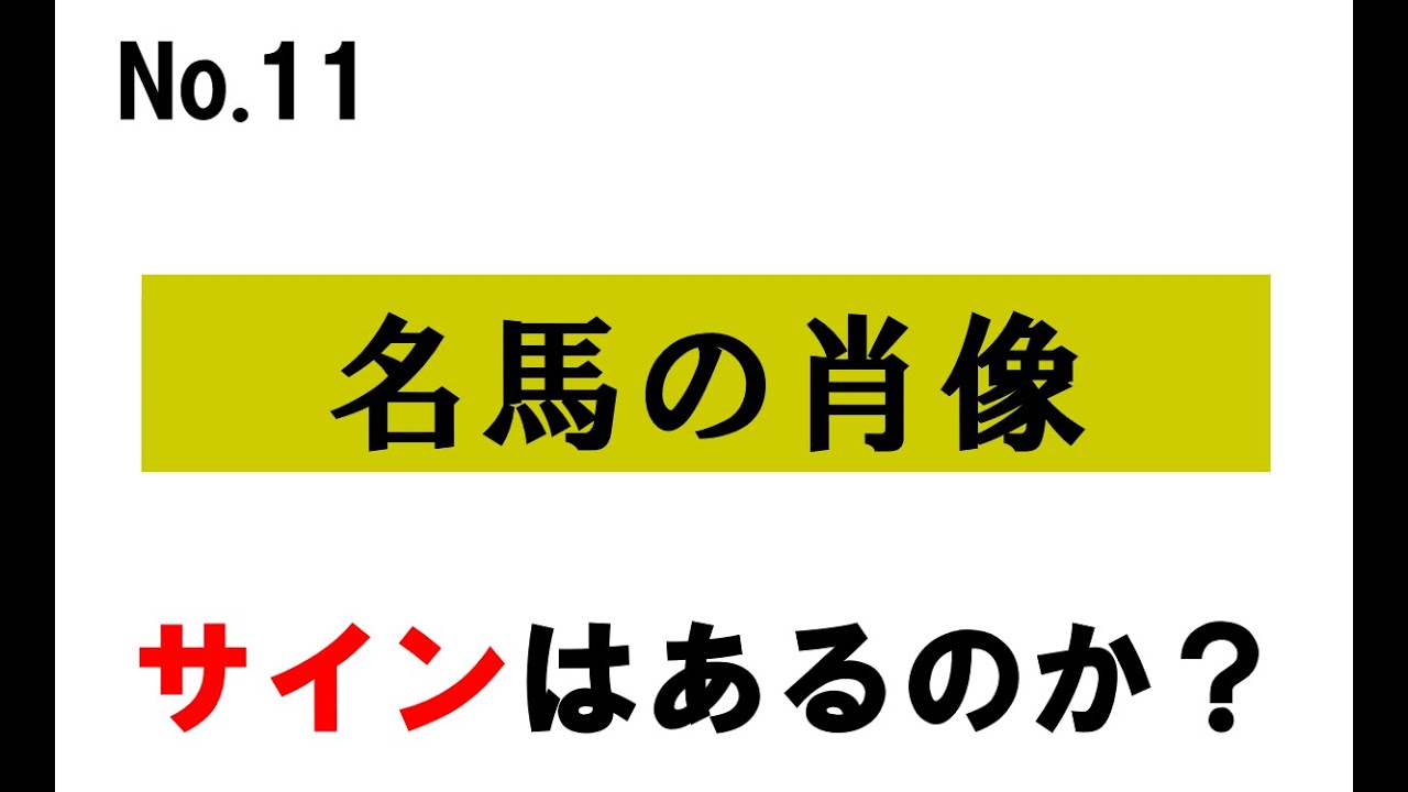 No11 フェブラリーステークス「名馬の肖像」にサインはあるのか？