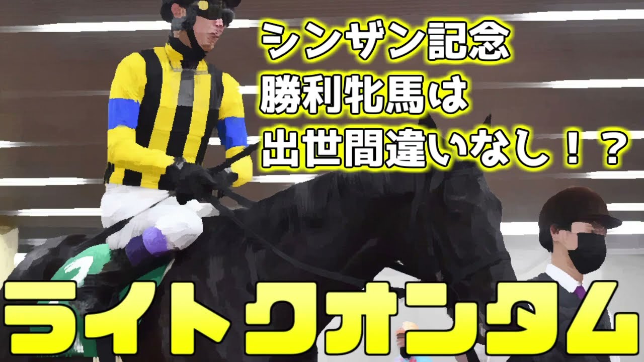 【桜花賞馬候補？】シンザン記念勝利牝馬は出世間違いなし？牝馬一強に待ったをかけるライトクオンタム【リバティアイランド】