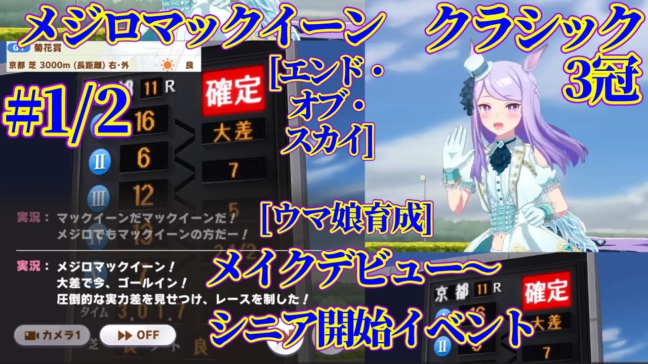 [ウマ娘育成]#1/2.メジロマックイーン[エンド・オブ・スカイ]クラシック3冠.メイクデビュー～シニア開始イベント.グランドライブ.2023.1.ウマ娘プリティーダービー