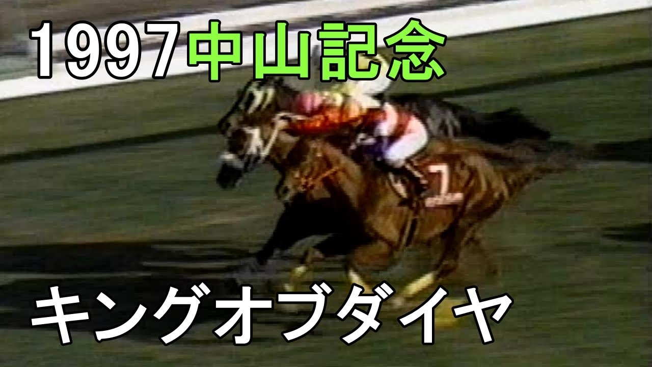 キングオブダイヤ 1997年(平成9年)第71回中山記念(G2)