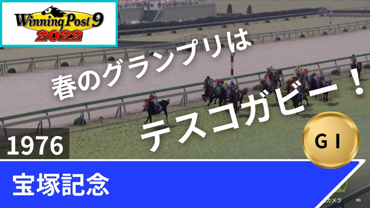 1976年 宝塚記念（GⅠ）【ウイポ9 2022】