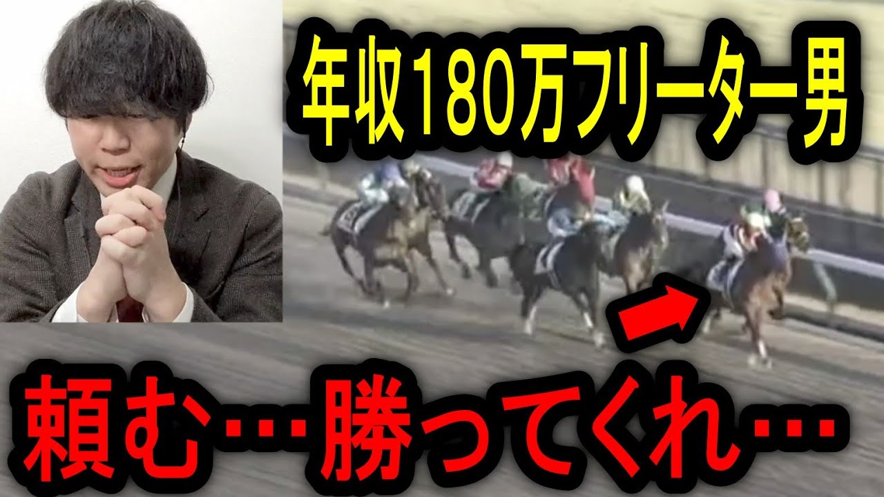 【競馬】残り所持金わずか…フェブラリーステークス資金を稼ぐことが出来るのか…！？