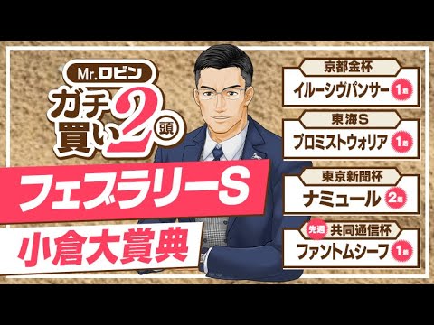 【フェブラリーステークス】G1で超異例の事態が発生！ 6週連続で推奨馬が好走中の達人が勝負するのはコレだ！