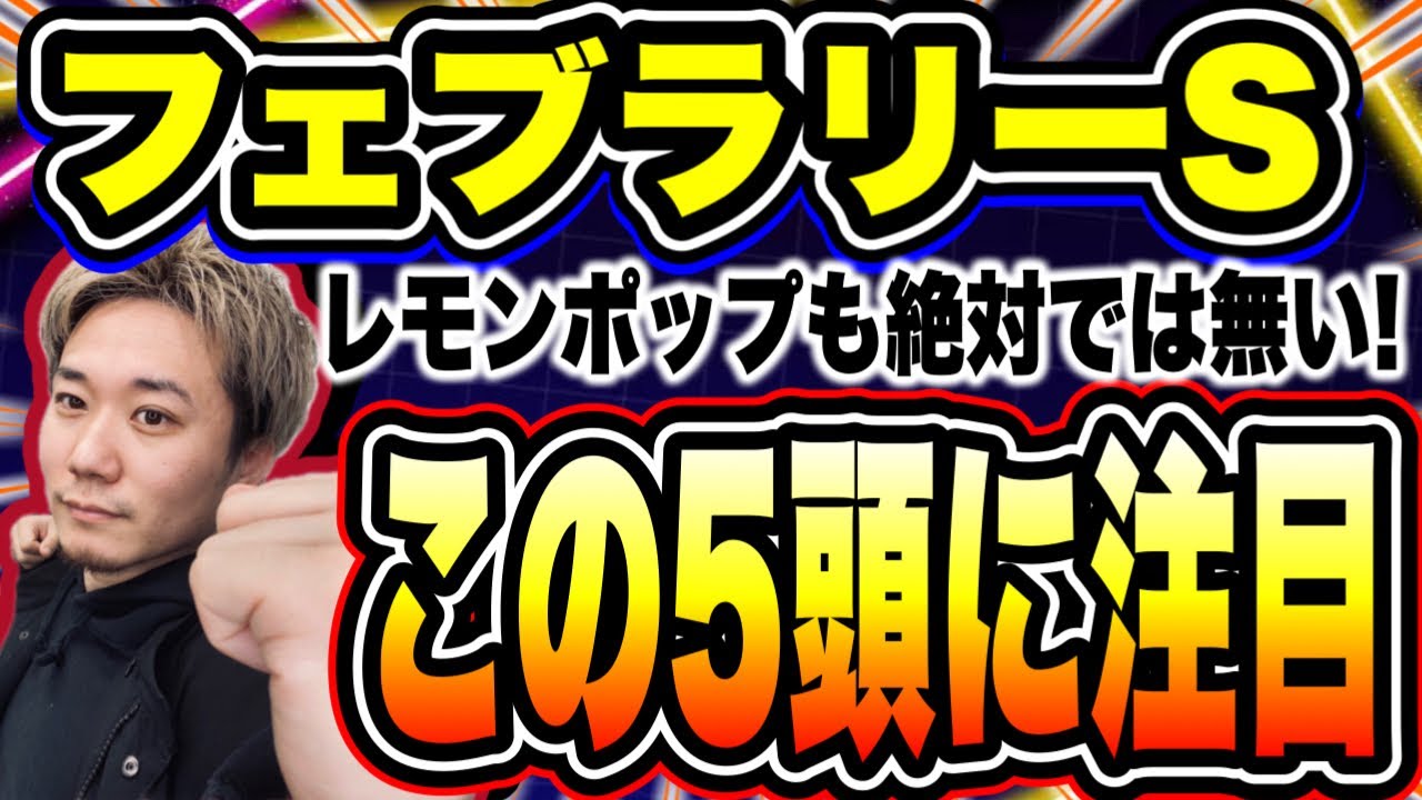 フェブラリーS【適性が抜けているのはこの馬！】打倒レモンポップに名乗りを挙げるのは？！