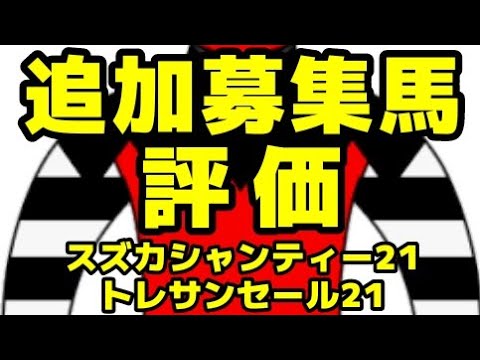 【YGGオーナーズクラブ】追加募集馬を総評【スズカシャンティー21/トレサンセール21】