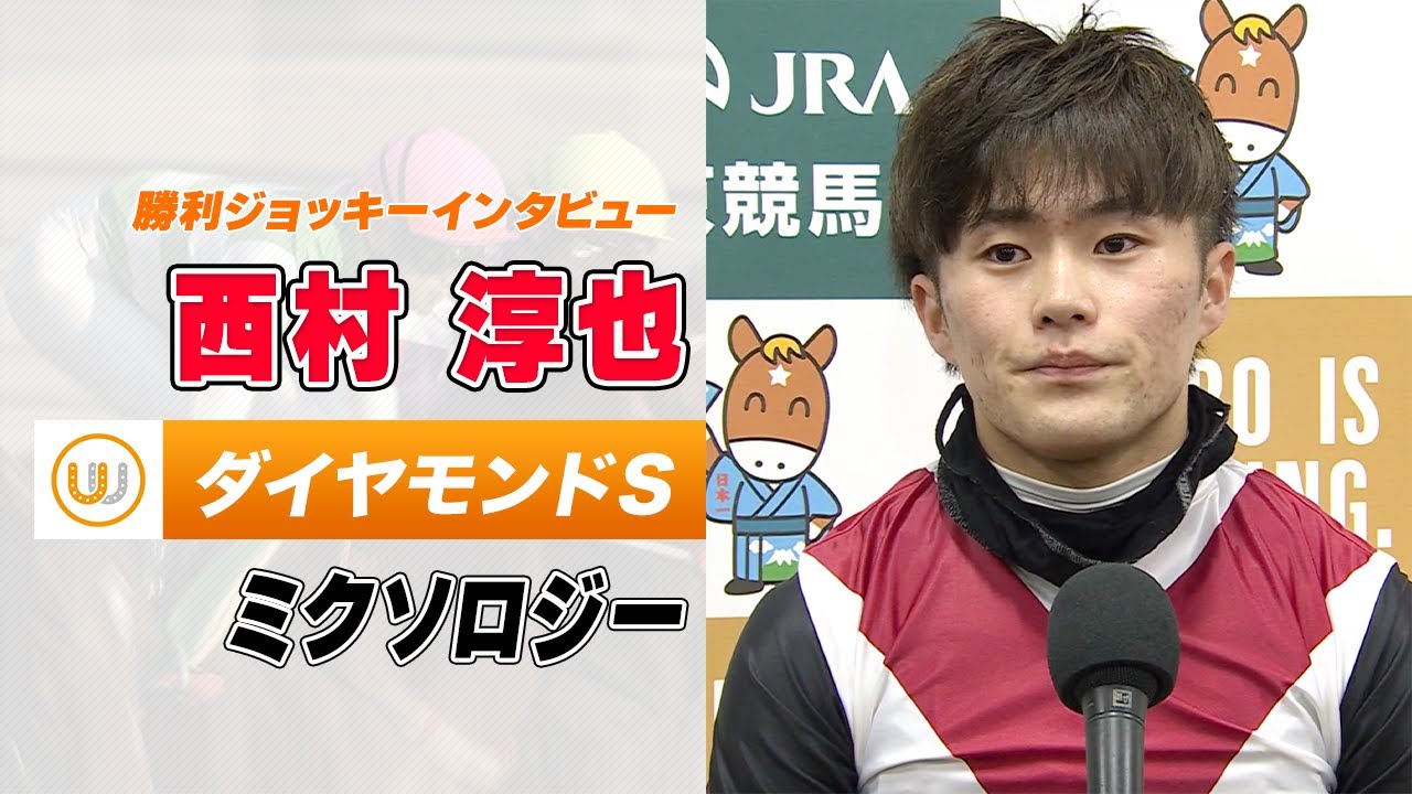 【ダイヤモンドS】ミクソロジー 西村淳也騎手 勝利ジョッキーインタビュー｜ウイニング競馬 2023年2月18日（土）