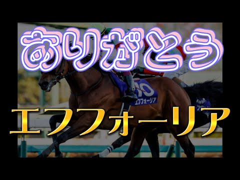【引退馬】ありがとうエフフォーリア