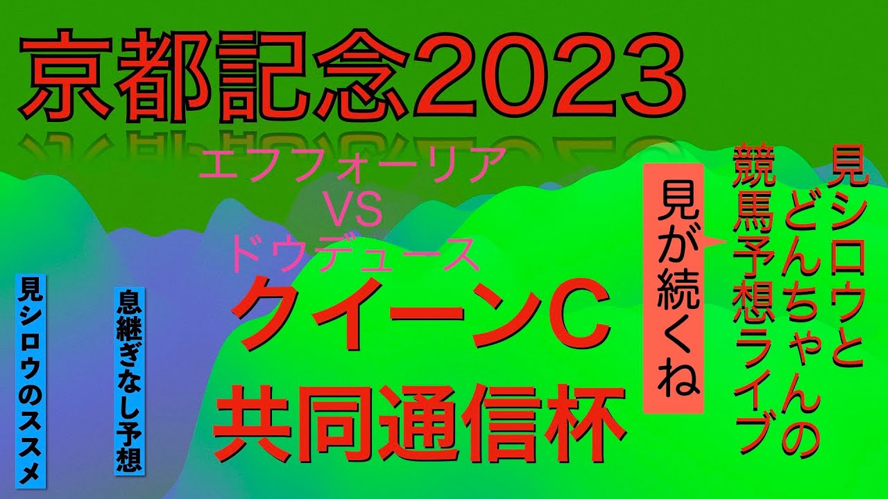【競馬予想】見シロウとどんちゃんの競馬予想Live　京都記念2023　クイーンC、共同通信杯