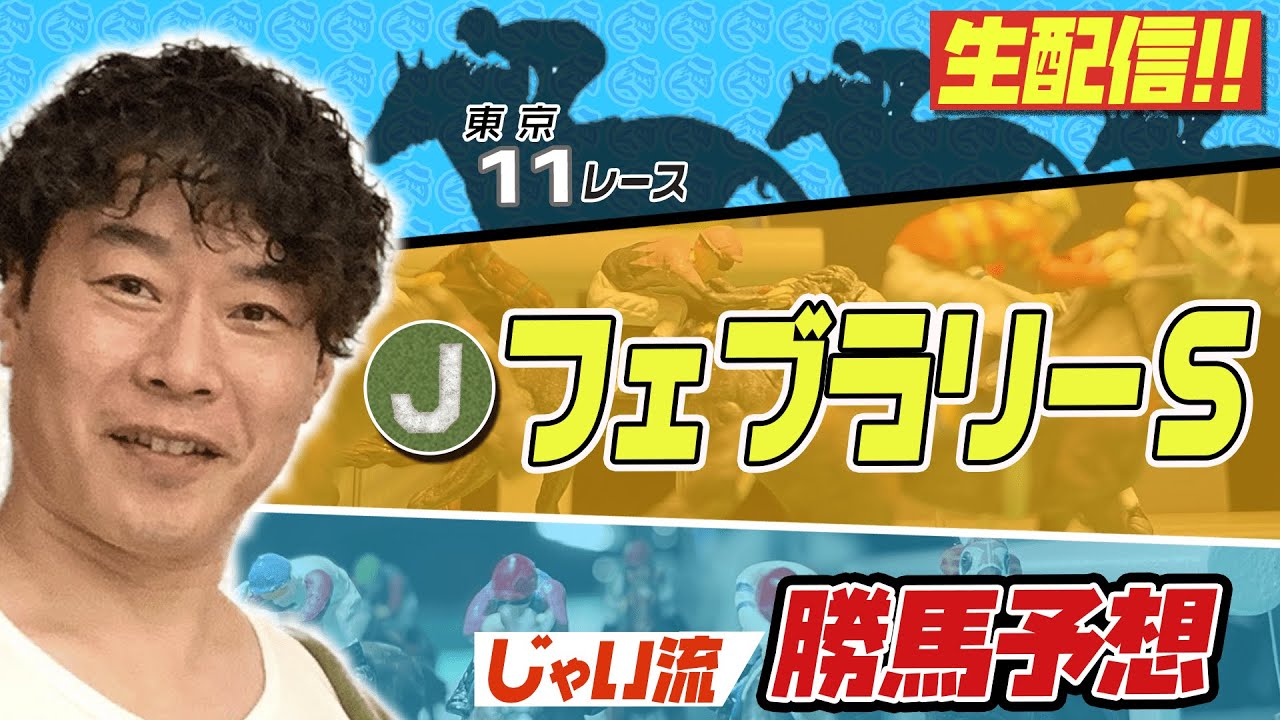 【生配信】フェブラリーSでのじゃいの予想【勝ち馬予想】
