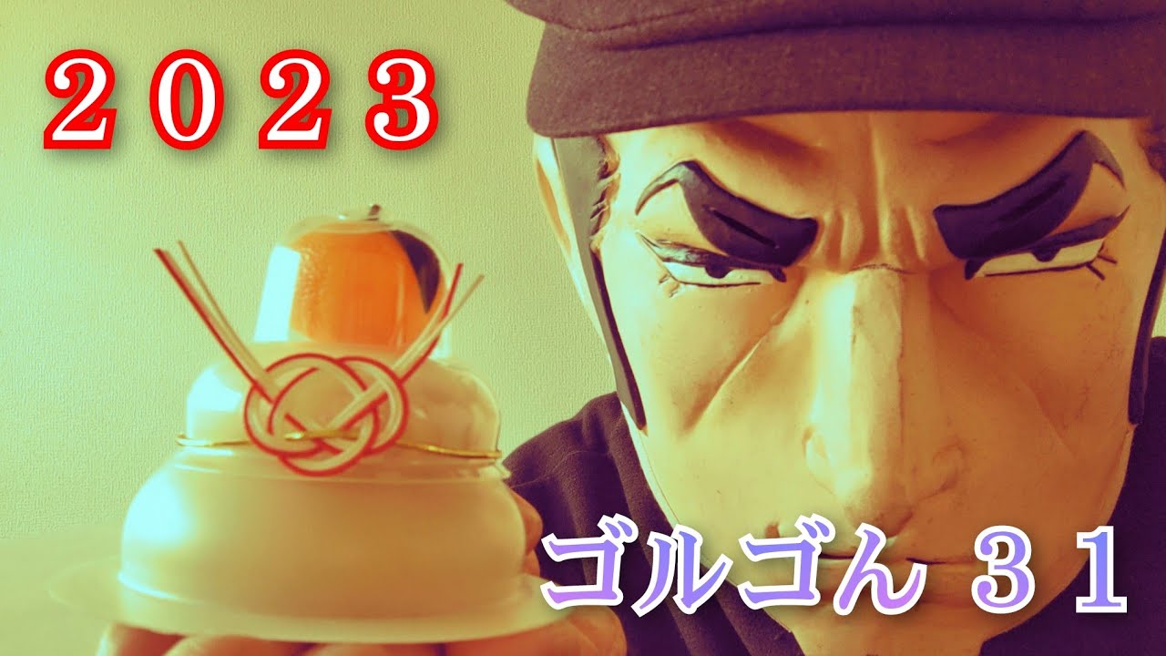 ゴルゴん ３１  京都金杯編