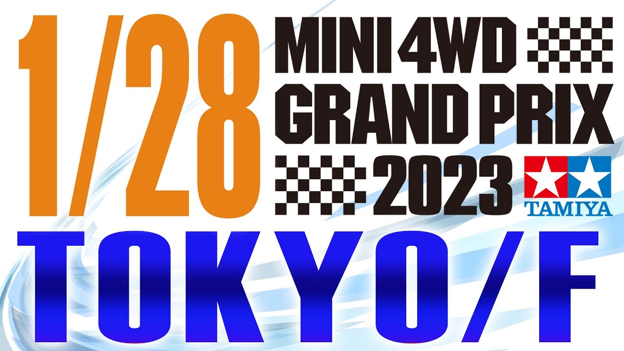 【ミニ四駆】ミニ四駆グランプリ2023東京大会D    Fコース　 #mini4wd​  ＃ハイパーダッシュ基地