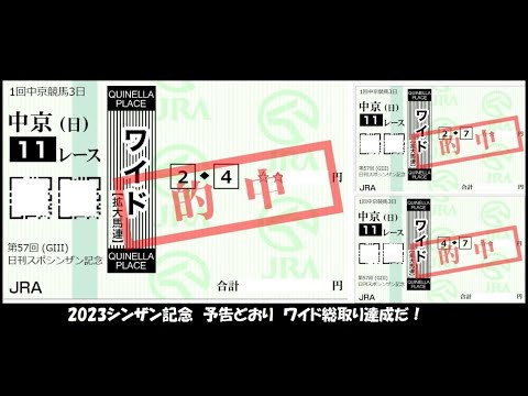 2023年　シンザン記念　ワイド総取りだ！