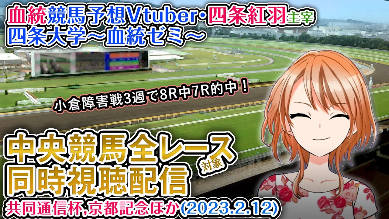 【競馬同時視聴配信】共同通信杯,京都記念 ほか全R対象 四条大学血統ゼミ【血統競馬予想Vtuber】