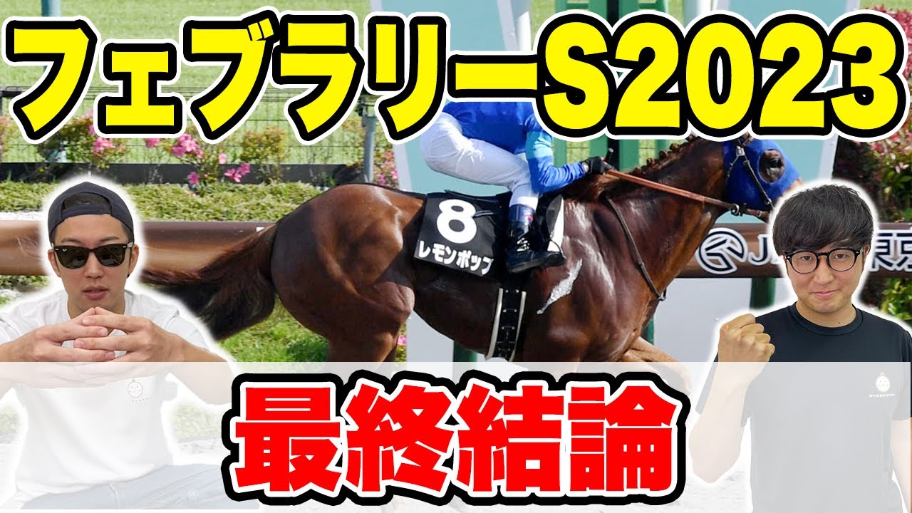 【フェブラリーステークス2023予想】G1２連続穴馬的中へ！４年連続回収率100%超男自信の本命はこれだ！！【帯取れなければ引退】