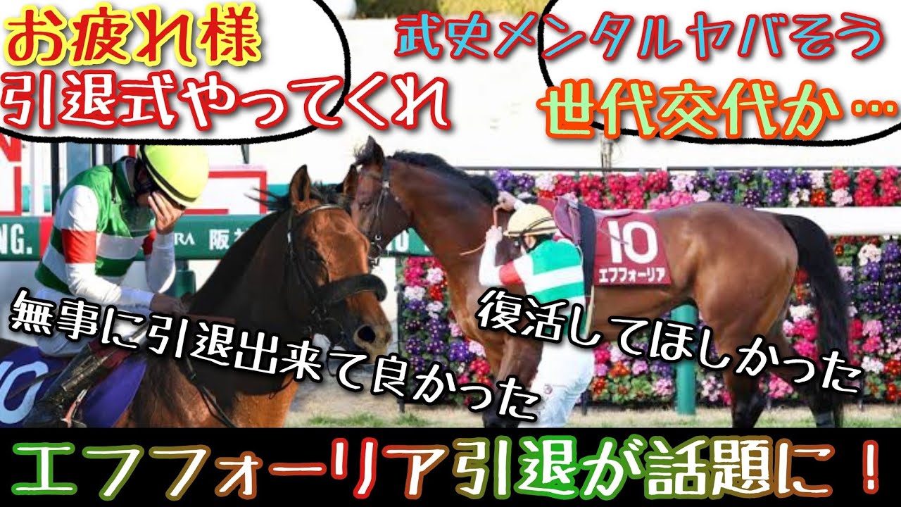 【競馬】エフフォーリア 引退が話題に！【みんなの反応】