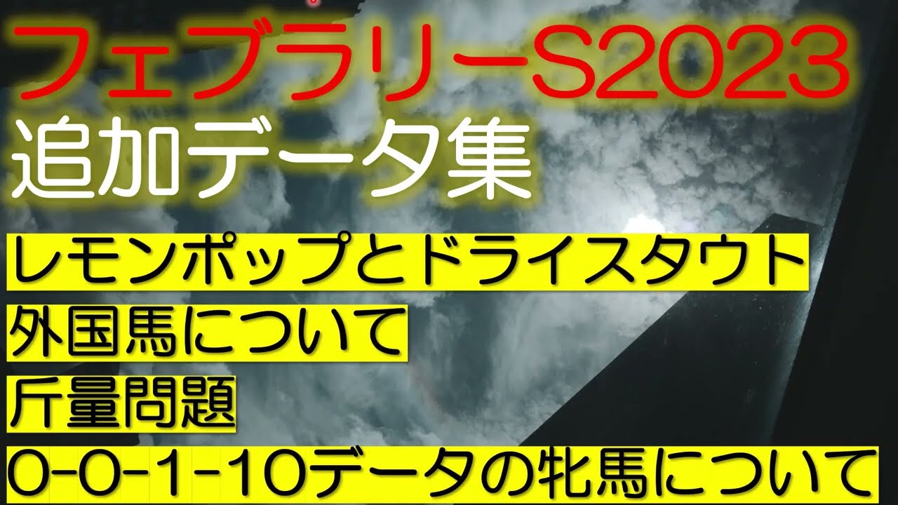 フェブラリーS2023　追加データ集？