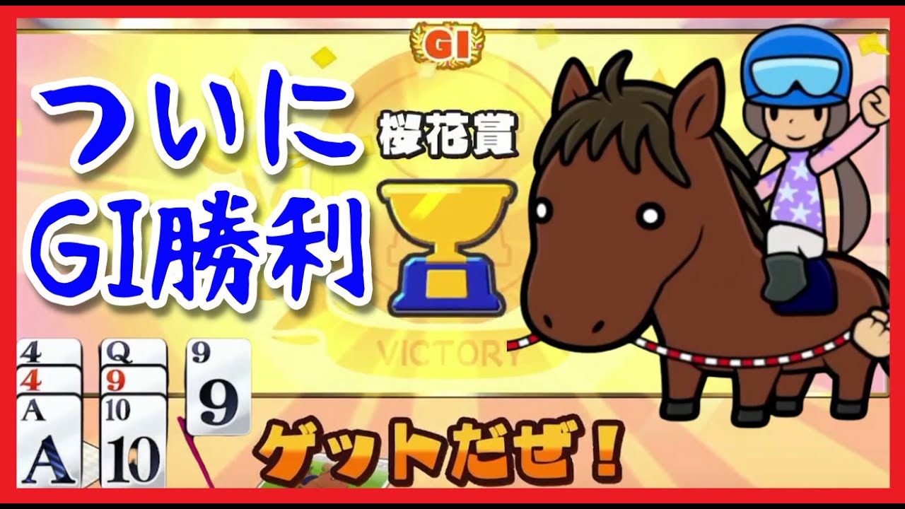 初のGI勝利!無敗の桜花賞馬誕生！【ソリティ馬 ride on!実況プレイ6】