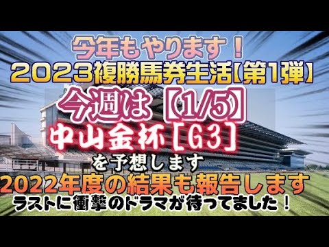 【競馬】複勝馬券生活2023年第1弾1/5中山金杯【GIII】予想【複勝生活】