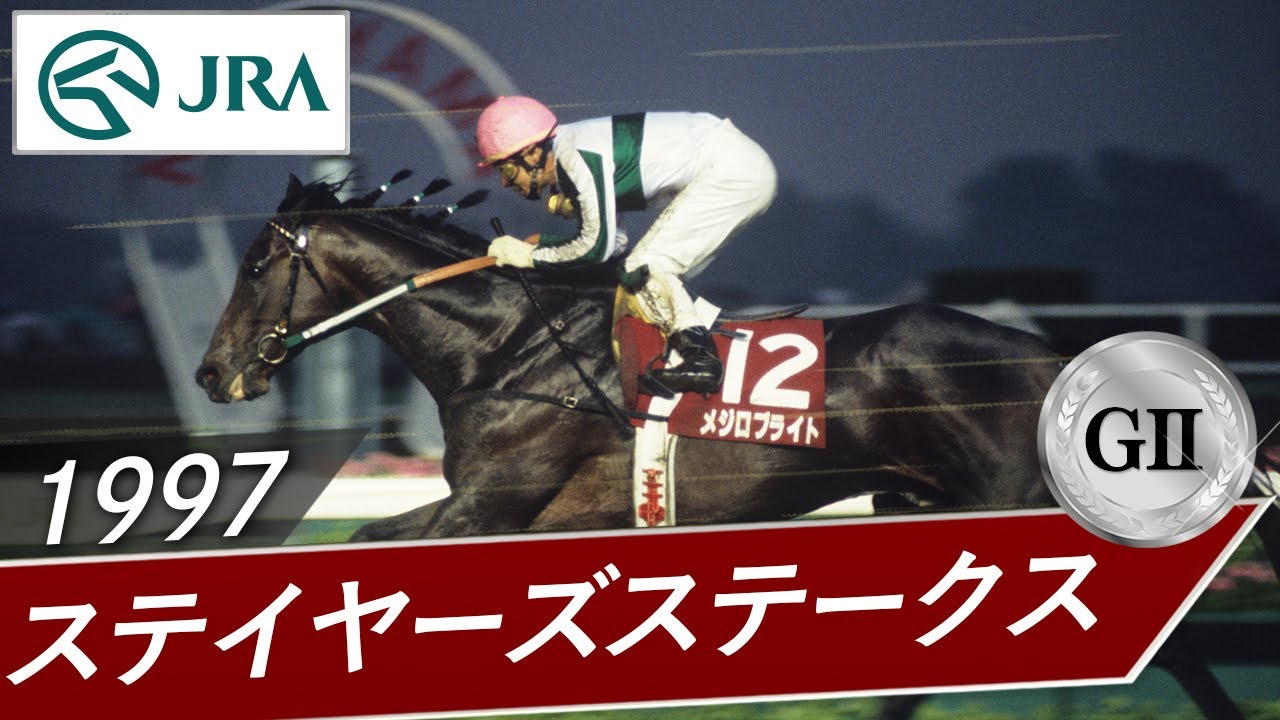 1997年 ステイヤーズステークス（GⅡ） | メジロブライト | JRA公式