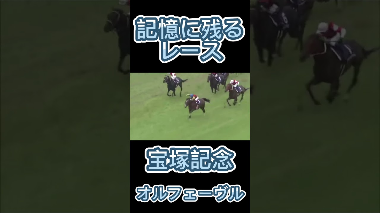 これは凄い！宝塚記念のオルフェーヴル#shorts #競馬 #スポーツ #宝塚記念 #ウマ娘