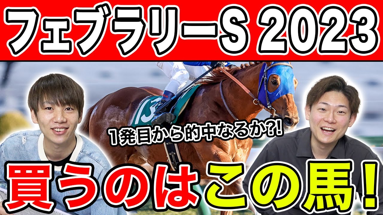 【フェブラリーS 2023・予想】レモンポップは買える？3人の本命や穴馬を大公開！！