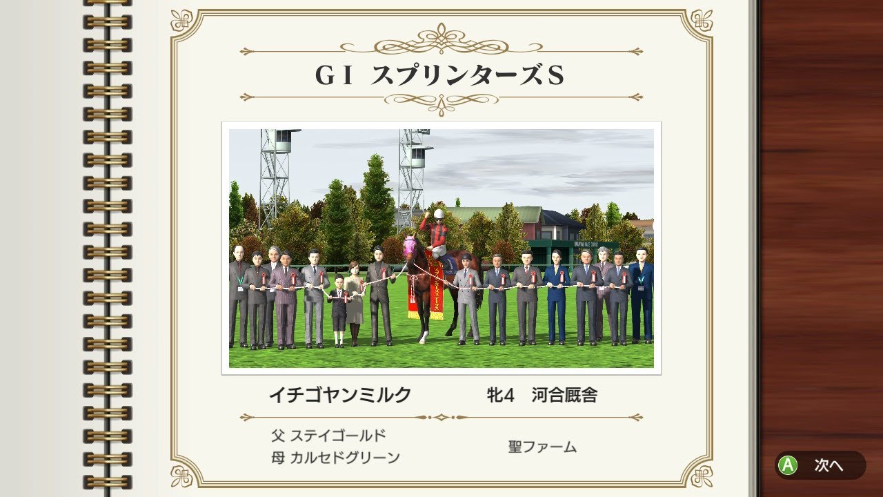 G1 スプリンターズS　イチゴヤンミルク