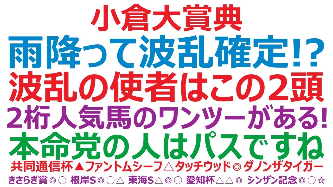 小倉大賞典2023予想　雨降って波乱確定！？ 波乱の使者はこの2頭。2桁人気馬のワンツーがある！