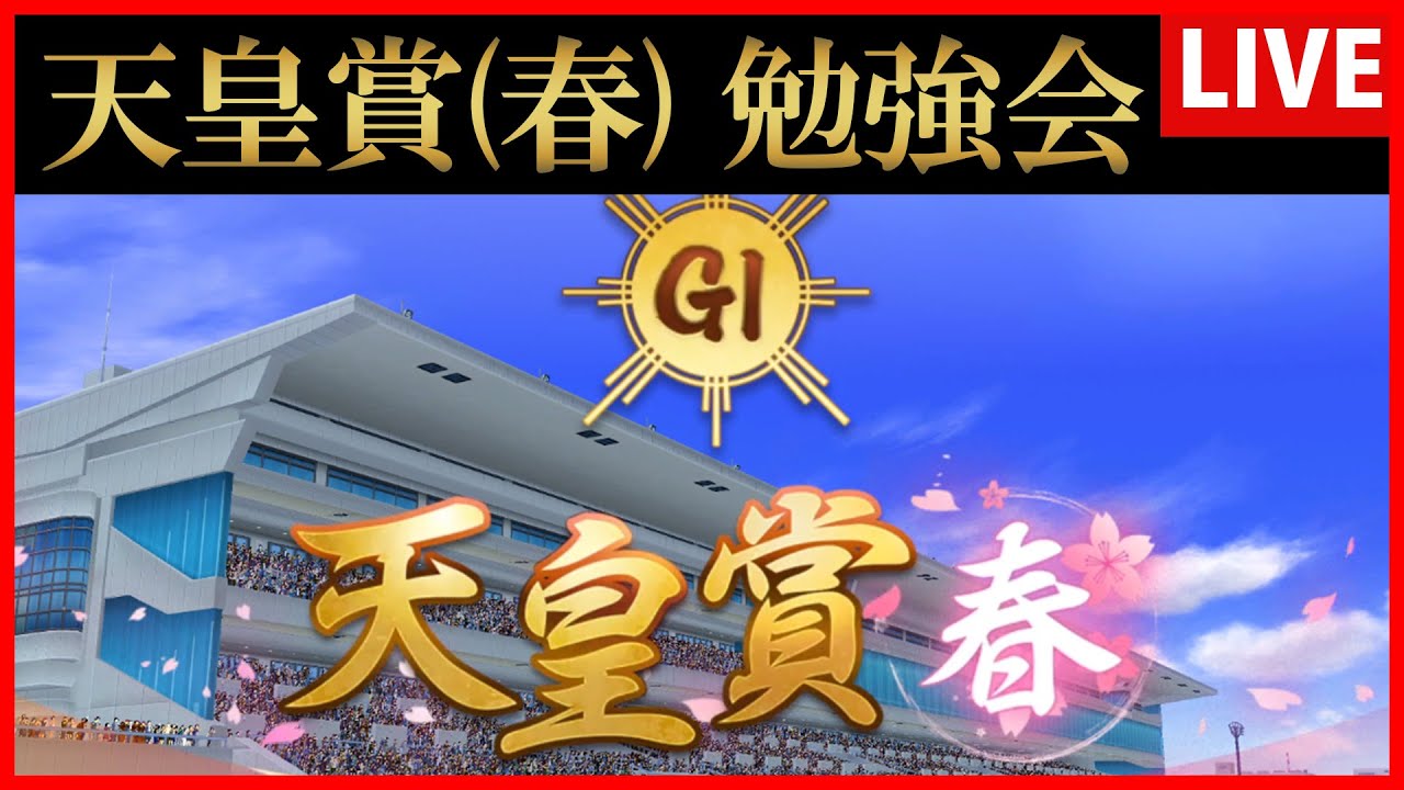 【ウマ娘】天皇賞(春) 勉強会【生放送】