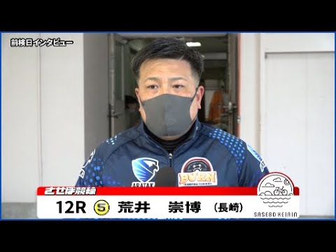 佐世保競輪　JIGEMON 前検日インタビュー【ノーカット版】2023年2月15日 FⅠ 第１回みんなの競輪カップ