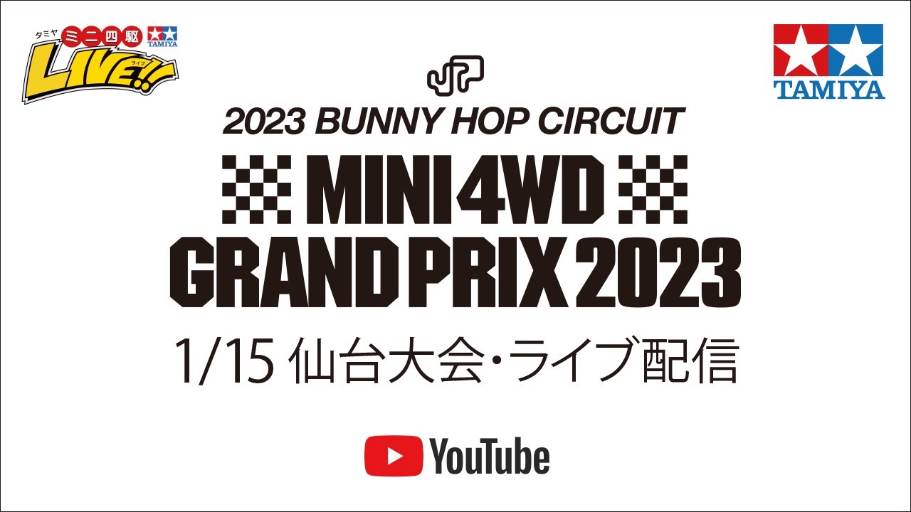 ミニ四駆グランプリ2023 仙台大会 (1/15)ライブ配信　TAMIYA Mini 4wd Grand Prix 2023 Sendai