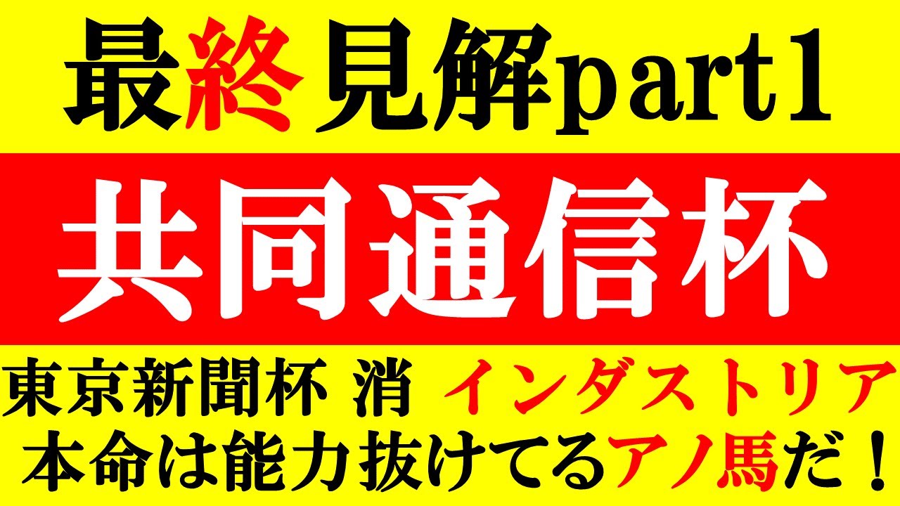 【共同通信杯 最終見解part1 2023】東京新聞杯消 インダストリア 本命は能力抜けてるアノ馬だ！！