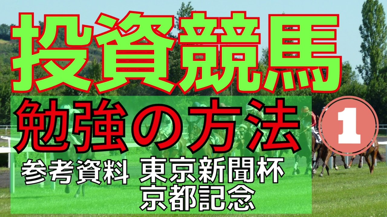 東京新聞杯と京都記念で学ぶ投資競馬の勉強方法①【初心者のための投資競馬教室】
