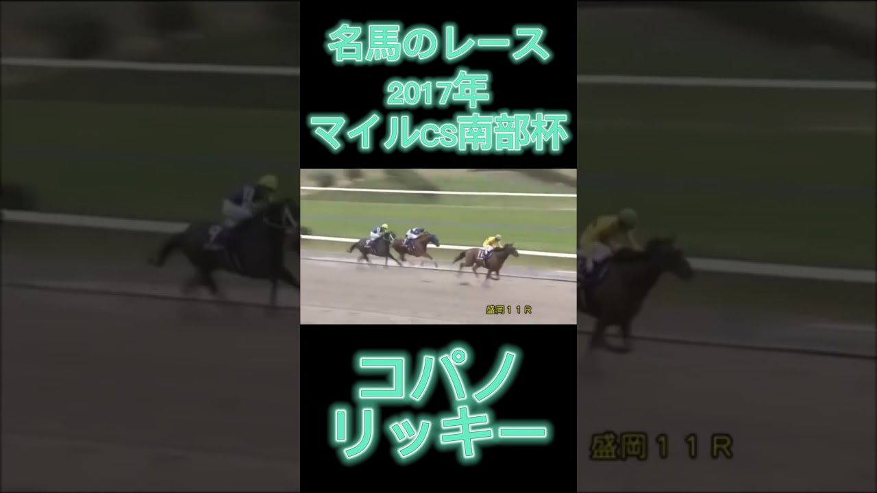 凄いレース！2017年マイルCS南部杯のコパノリッキー#shorts #競馬 #スポーツ #ウマ娘