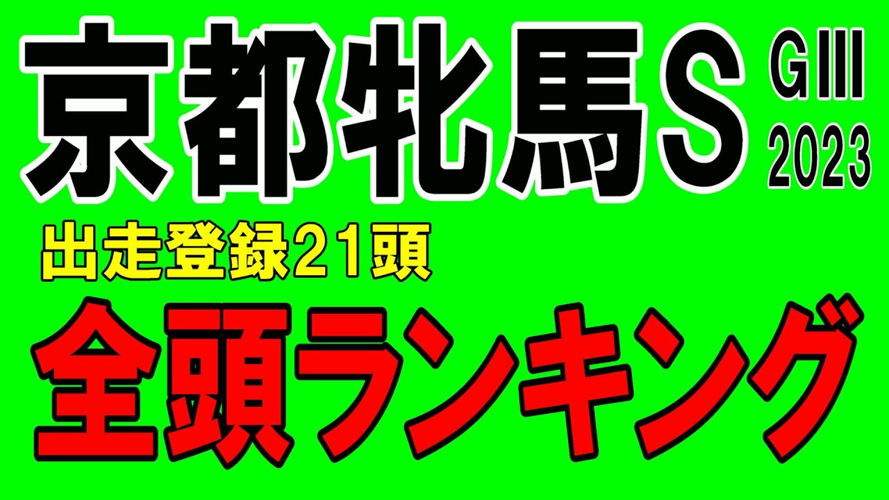 【京都牝馬ステークス2023予想】出走登録全21頭ランキング