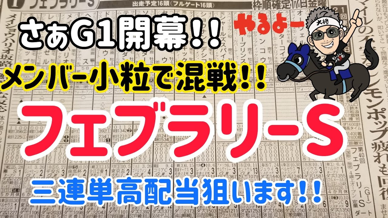 【2023フェブラリーS考察】小粒なメンバーで荒れそうなんで三連単高配当狙い予定#競馬予想 #フェブラリーs #g1 @kojirou0828