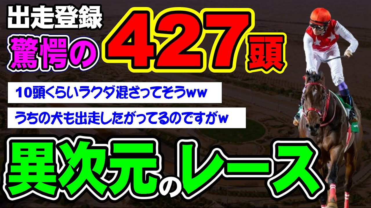 【速報】いよいよ今月末！異次元の出走登録数！日本馬も大量登録＆勝ちまくりレースの正体とは？
