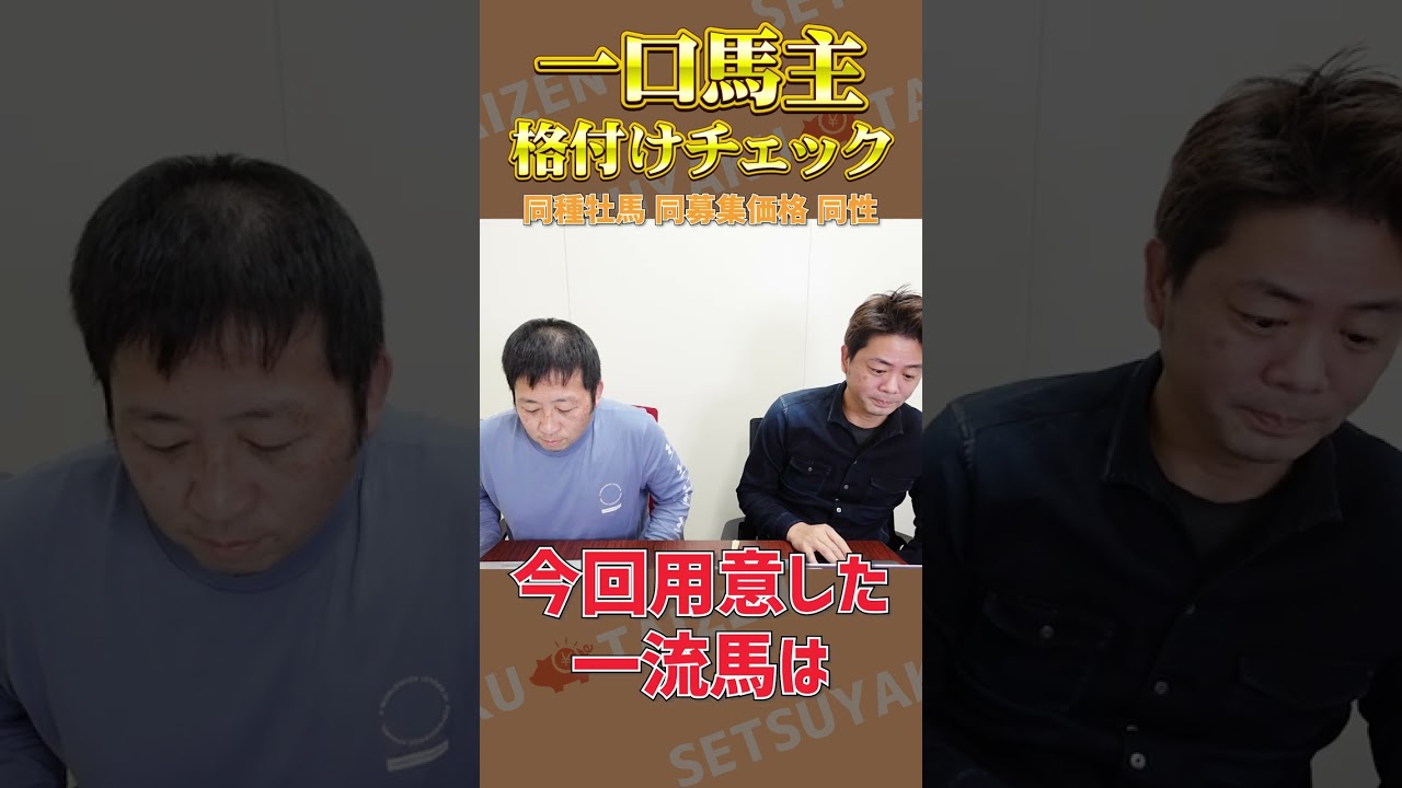 【予告編】写真と歩様で一流馬を見分けろ！一口馬主格付けチェック・2023年始SP #shorts