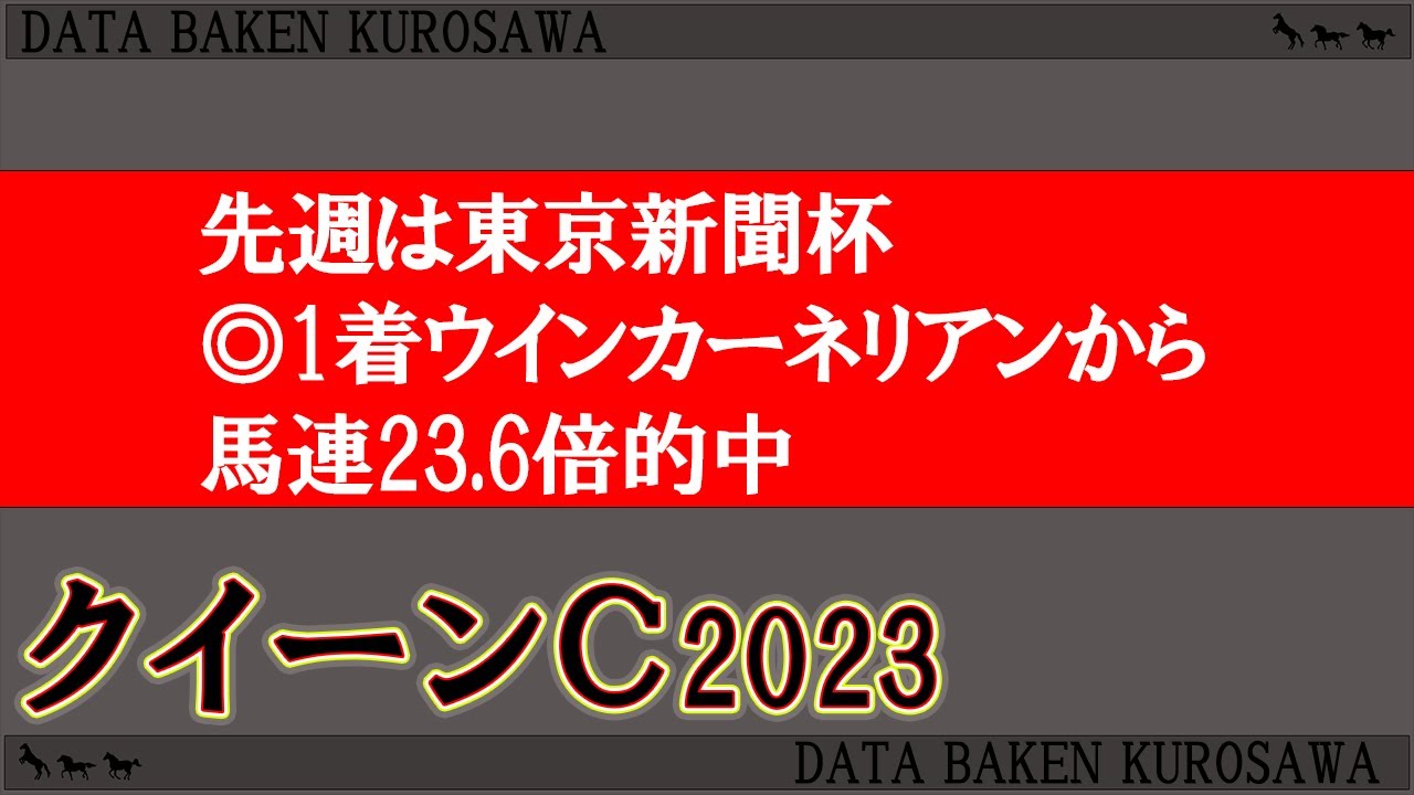 【クイーンカップ2023】ラップ・ローテ・全頭分析/人気馬決着傾向/1番人気の阪神JF組は注意