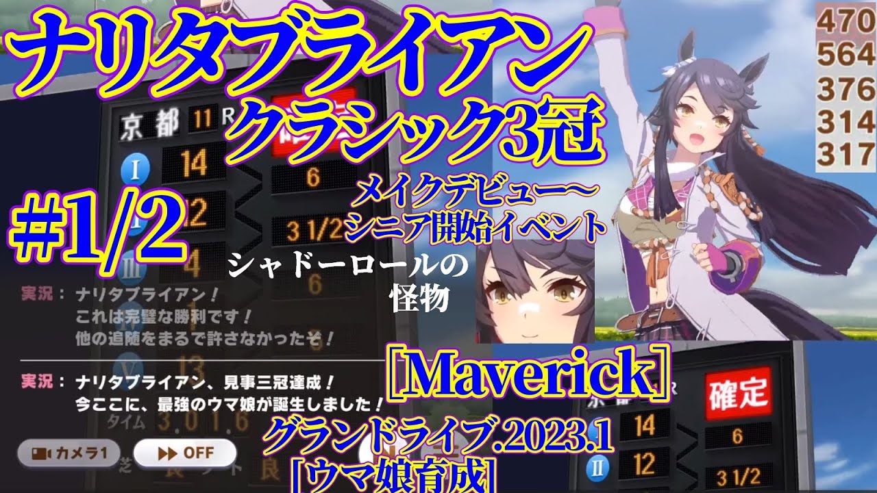 #1/2.[Maverick]ナリタブライアン初見.クラシック3冠.メイクデビュー～シニア開始イベント.グランドライブ[ウマ娘育成].2023.1